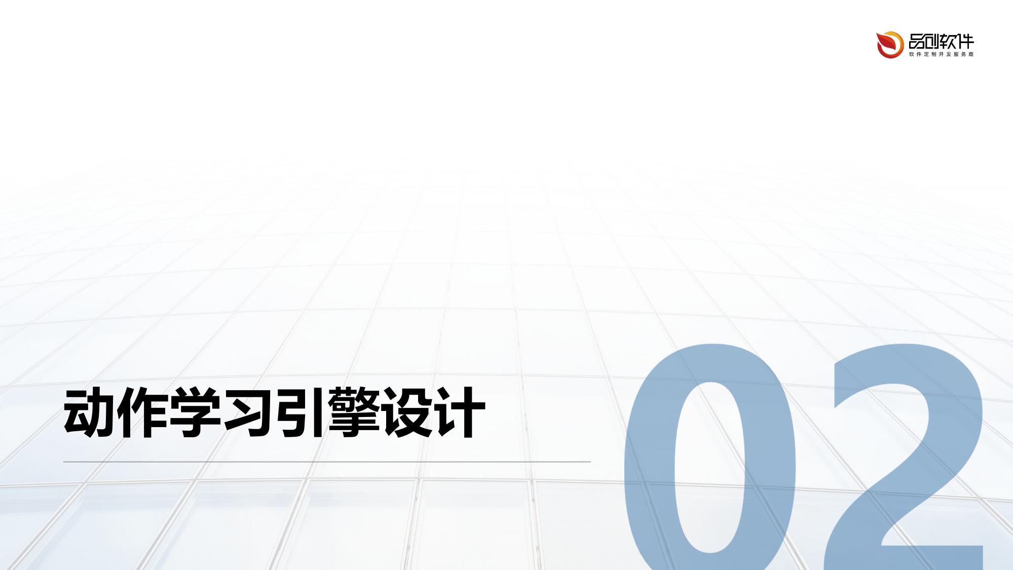 康复机器人动作学习引擎
